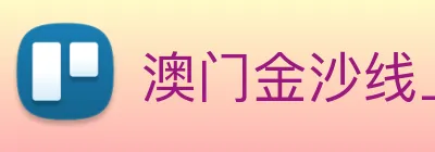 澳门金沙线上官网 Logo